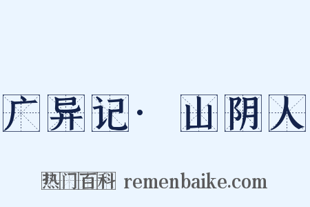 广异记·山阴人是什么意思的图片